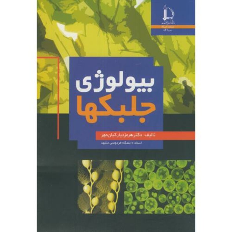 کتاب بیولوژی جلبکها