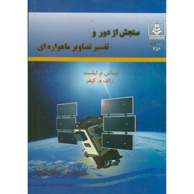 کتاب سنجش از دور و تفسیر تصاویر ماهواره ای