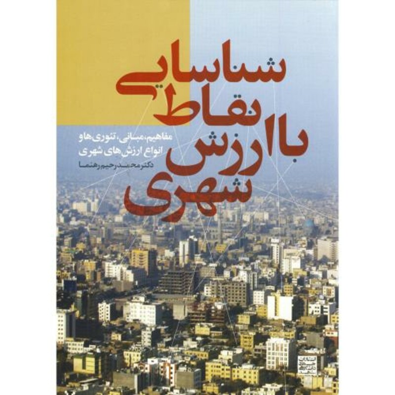 کتاب شناسایی نقاط با ارزش شهری