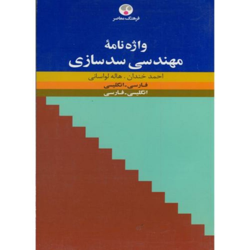 کتاب واژه نامه مهندسی سدسازی