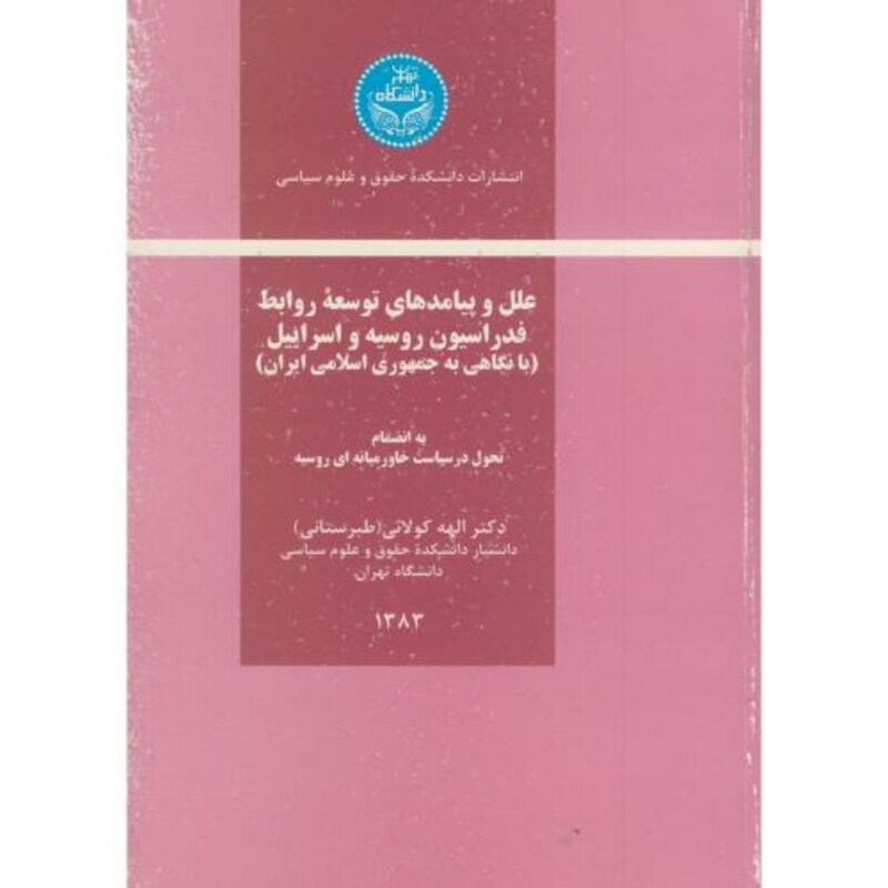 کتاب علل و پیامدهای توسعه روابط فدراسیون روسیه و اسرائیل