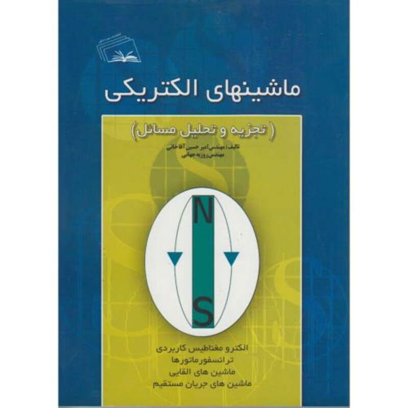 کتاب ماشینهای الکتریکی نشر نهر دانش