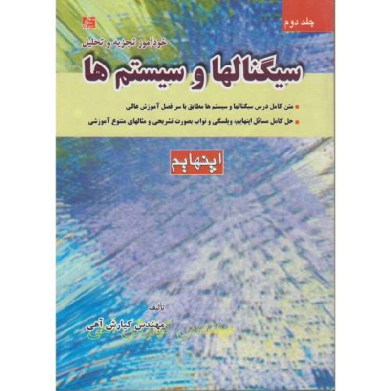 کتاب خودآموز تجزیه و تحلیل سیگنال ها و سیستم ها اپنهایم