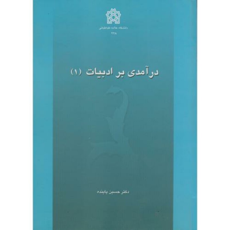 کتاب درآمدی بر ادبیات 1