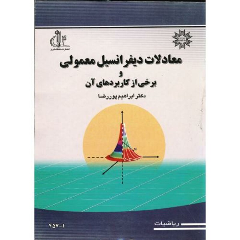 کتاب معادلات دیفرانسیل معمولی نشر دانشگاه تبریز