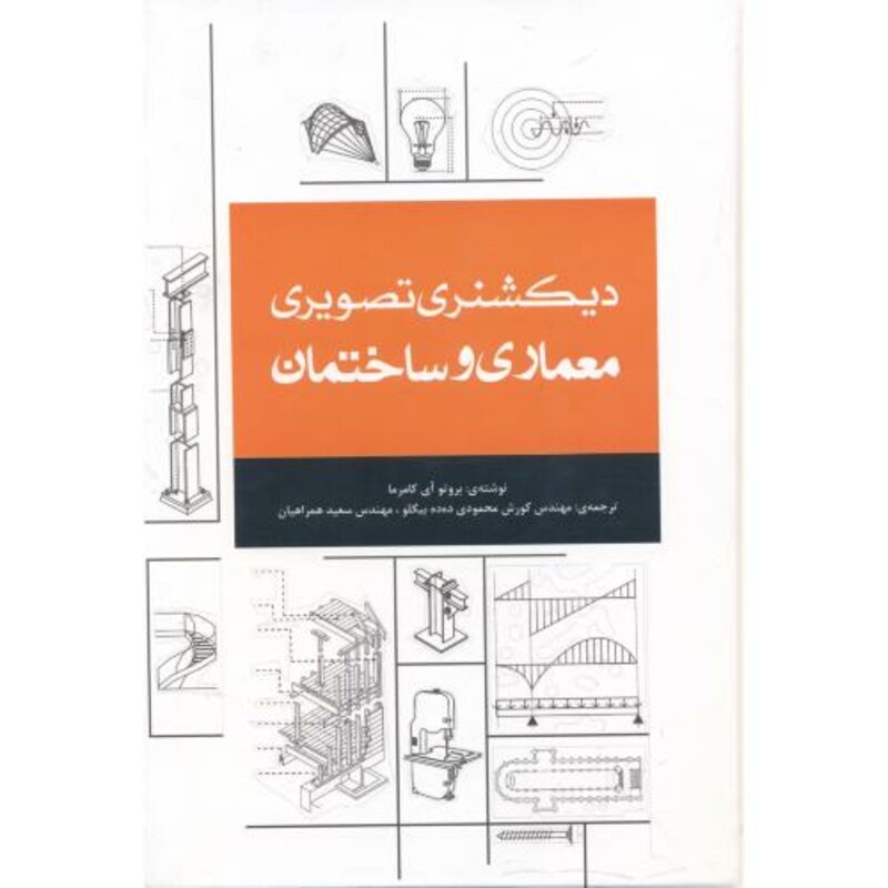 کتاب دیکشنری تصویری معماری و ساختمان