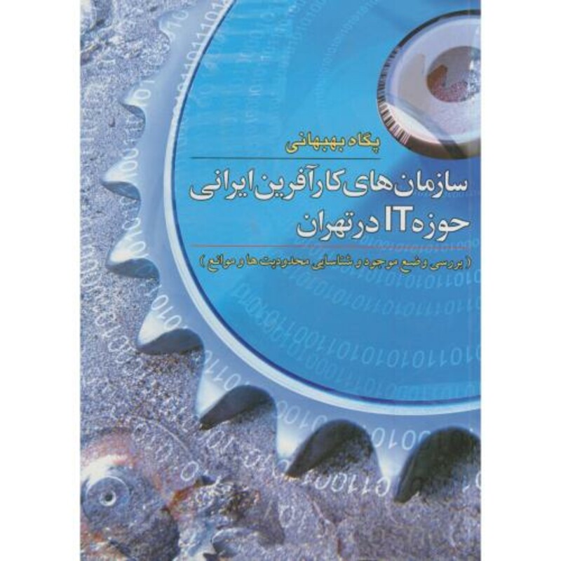 کتاب سازمان های کارآفرین ایرانی حوزه IT درتهران