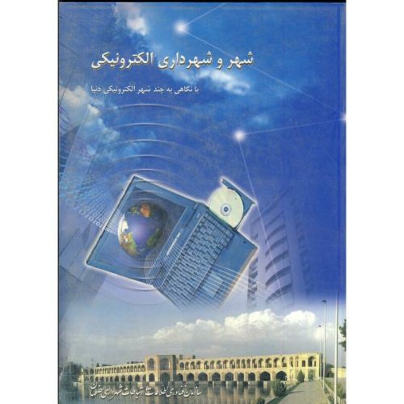 کتاب شهر و شهرداری الکترونیکی