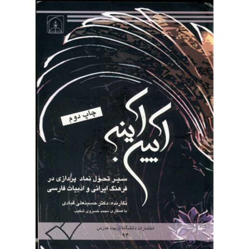 کتاب آیین آینه سیرتحول نماد پردازی در فرهنگ ایرانی و ادبیات فارسی