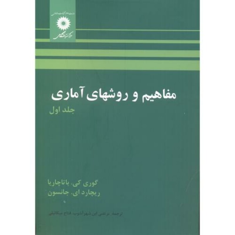 مفاهیم و روشهای آماری ج1