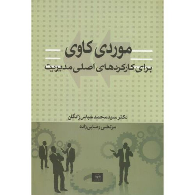 کتاب موردکاوی برای کارکردهای اصلی مدیریت