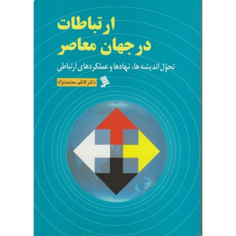 کتاب ارتباطات در جهان معاصر