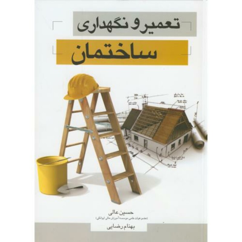 کتاب تعمیر و نگهداری ساختمان