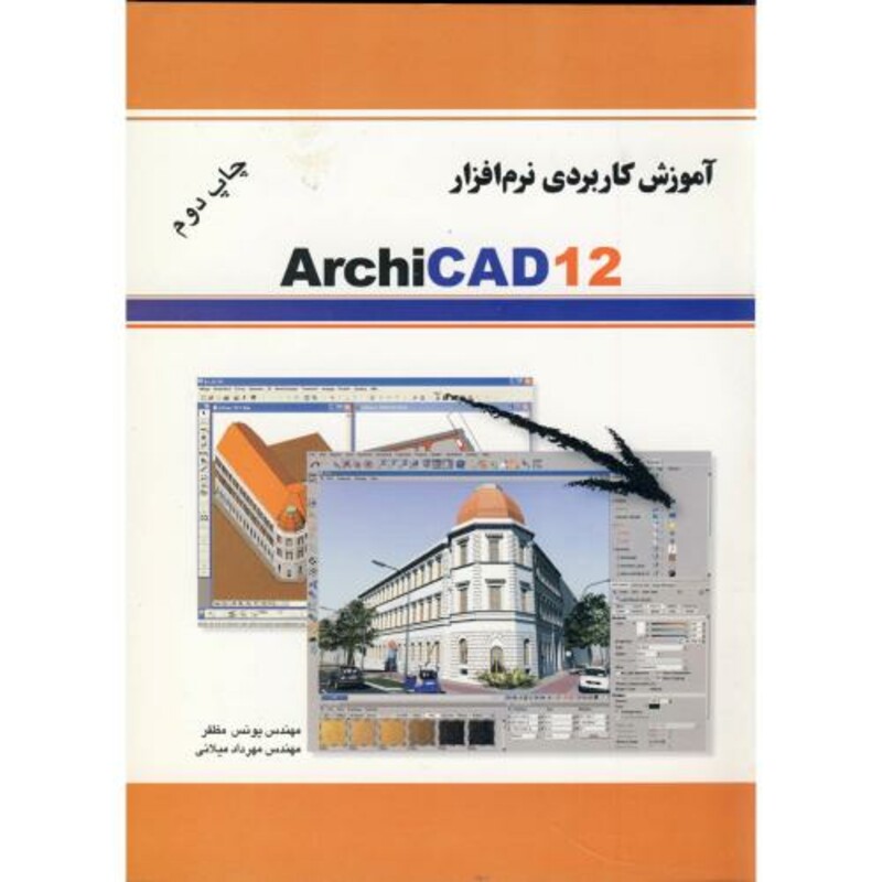 کتاب آموزش کاربردی نرم افزار ARCHICAD 12