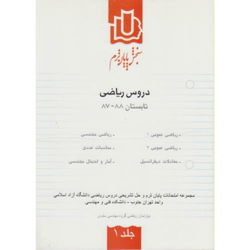 کتاب سنجش پایان ترم دروس ریاضی تابستان 88-87 ج1