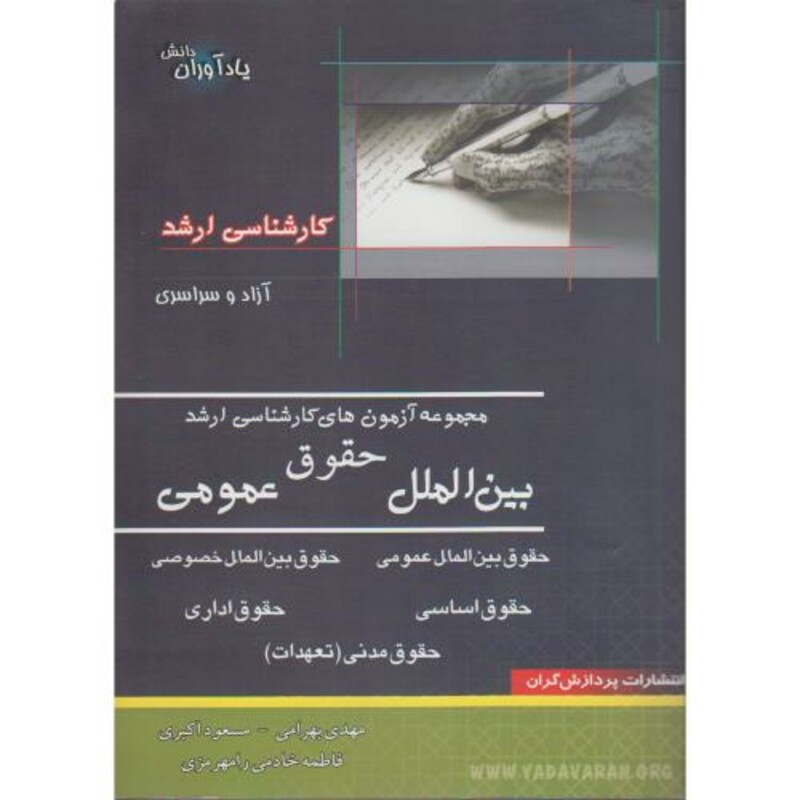 کتاب آزمون های کارشناسی ارشد حقوق بین الملل عمومی