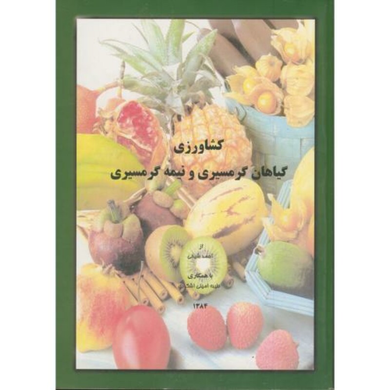 کتاب کشاورزی گیاهان گرمسیری و نیمه گرمسیری نشر مولف