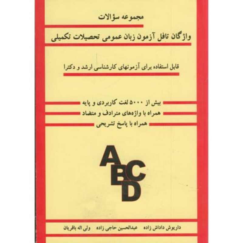 کتاب سوالات واژگان تافل آزمون زبان عمومی تحصیلات تکمیلی