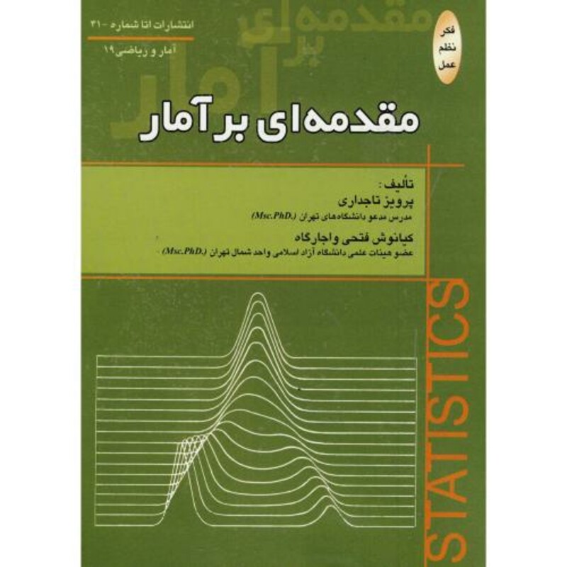 کتاب مقدمه ای بر آمار