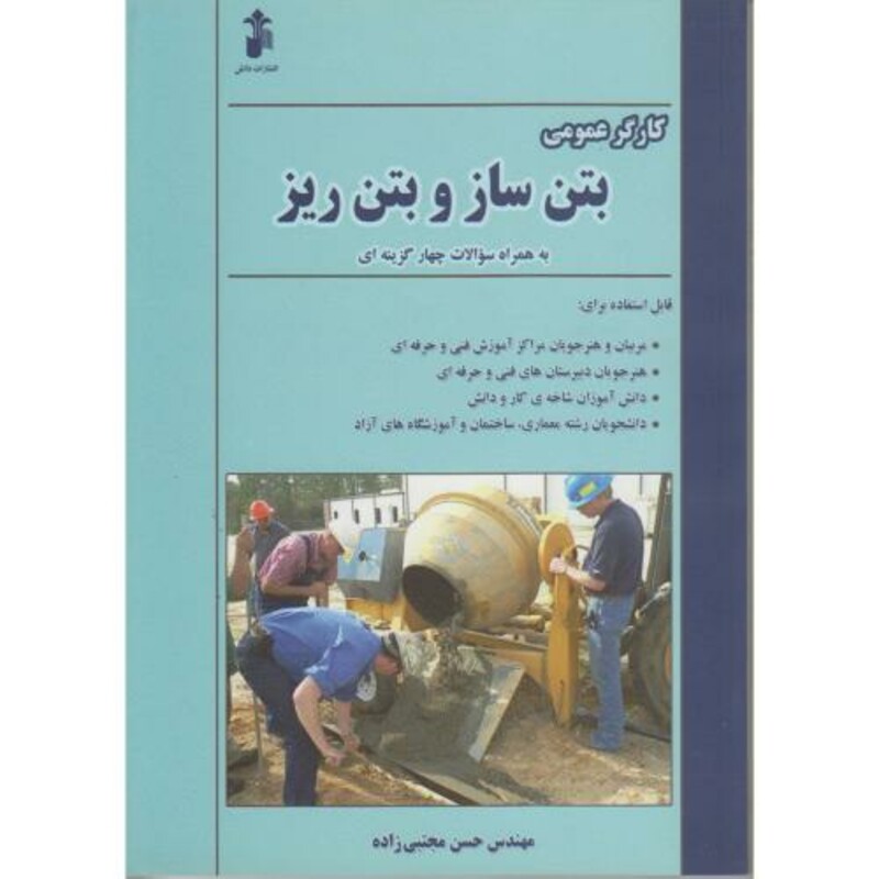 کتاب کارگر عمومی بتن ساز و بتن ریز