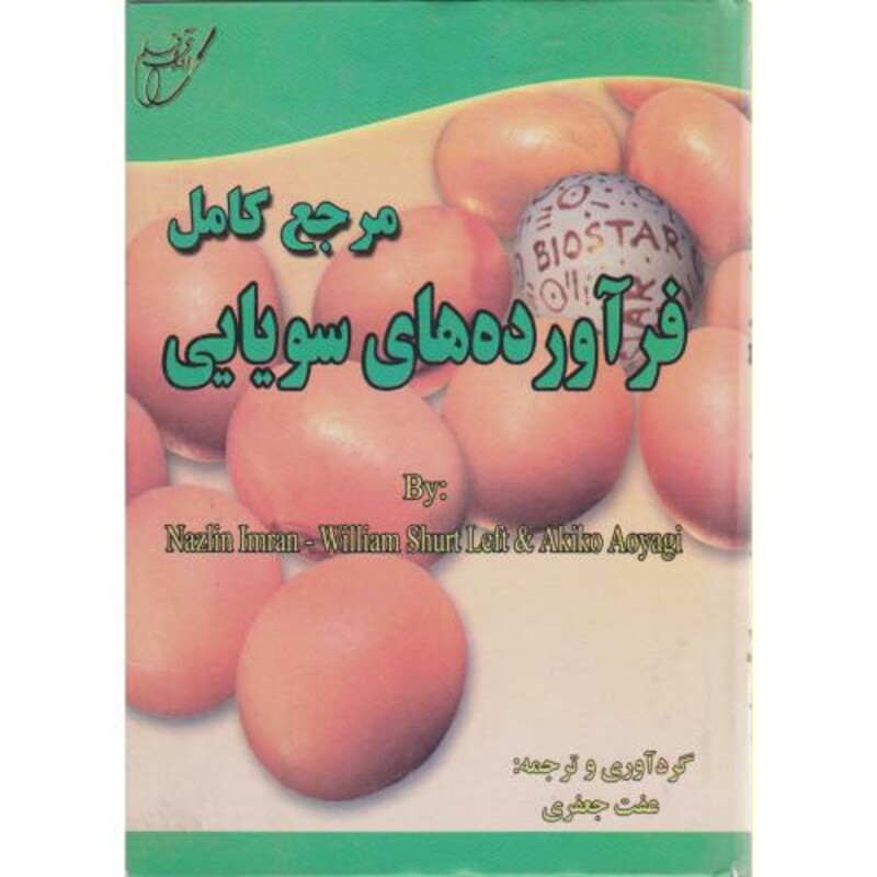 کتاب مرجع کامل فرآورده های سویایی