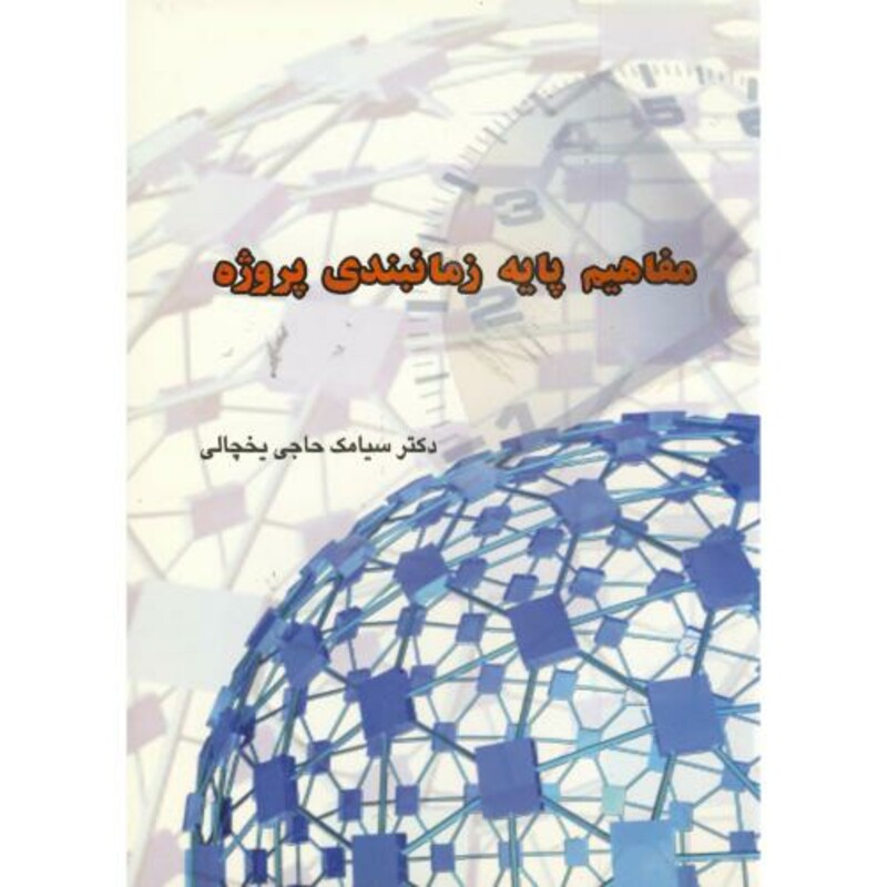 کتاب مفاهیم پایه زمانبندی پروژه