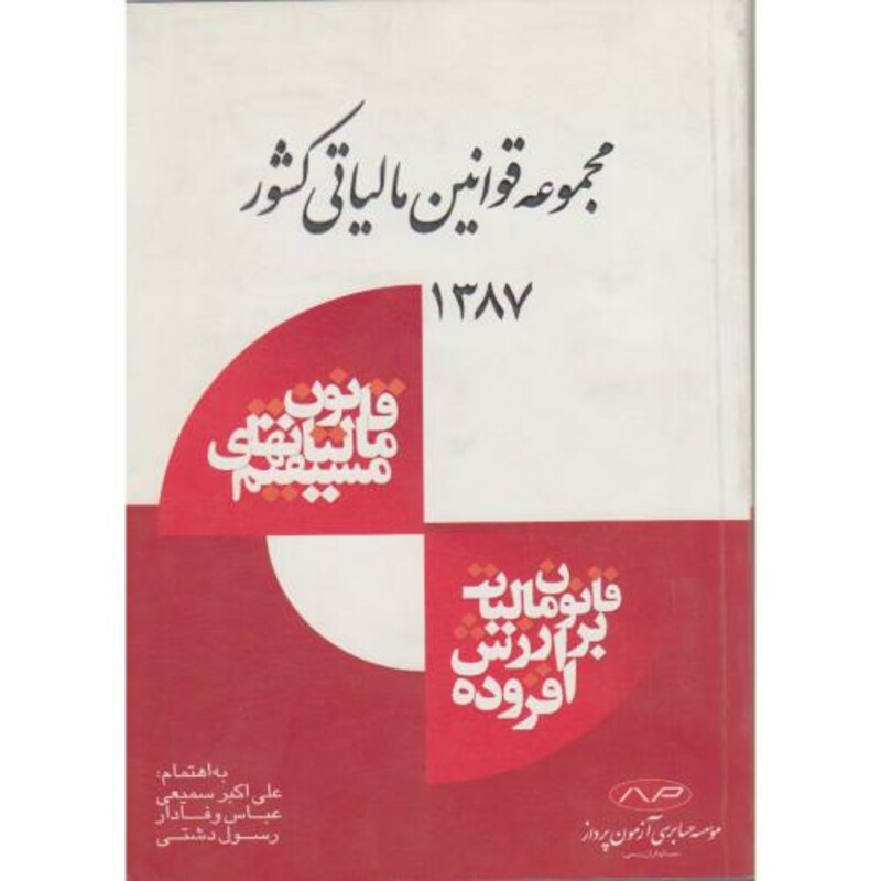 کتاب مجموعه قوانین مالیاتی کشور