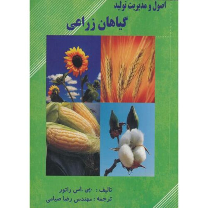 کتاب اصول و مدیریت گیاهان زراعی