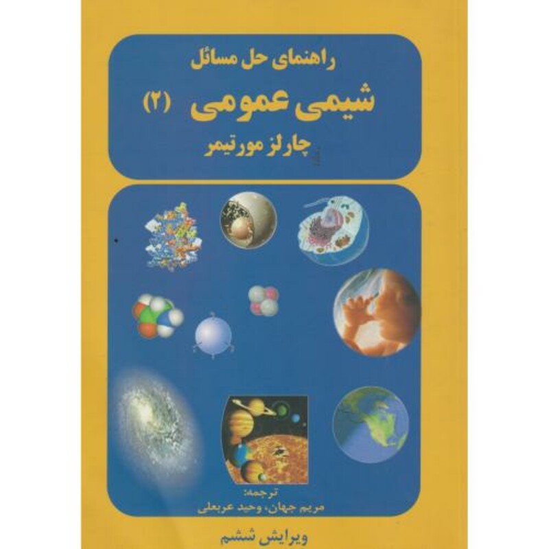 کتاب راهنمای حل مسائل شیمی عمومی ج2