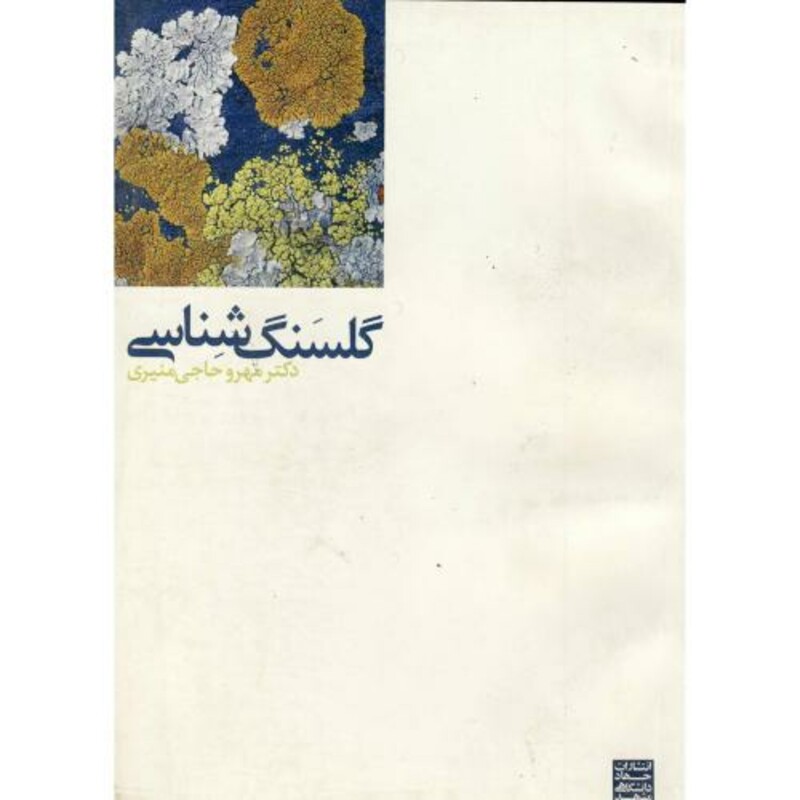 کتاب گلسنگ شناسی نشر جهاددانشگاهی