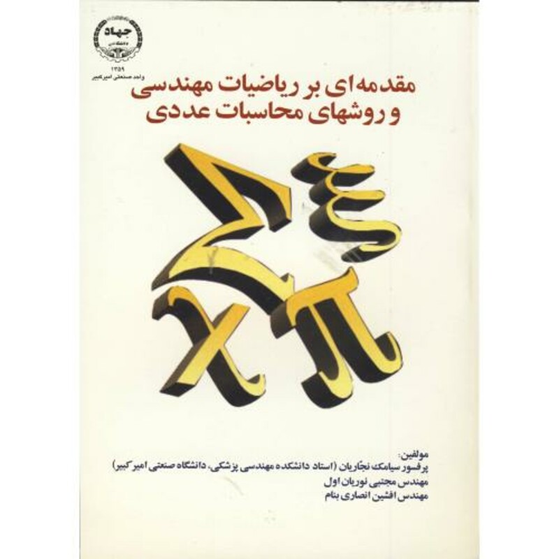 کتاب مقدمه ای بر ریاضیات مهندسی و روشهای محاسبات عددی