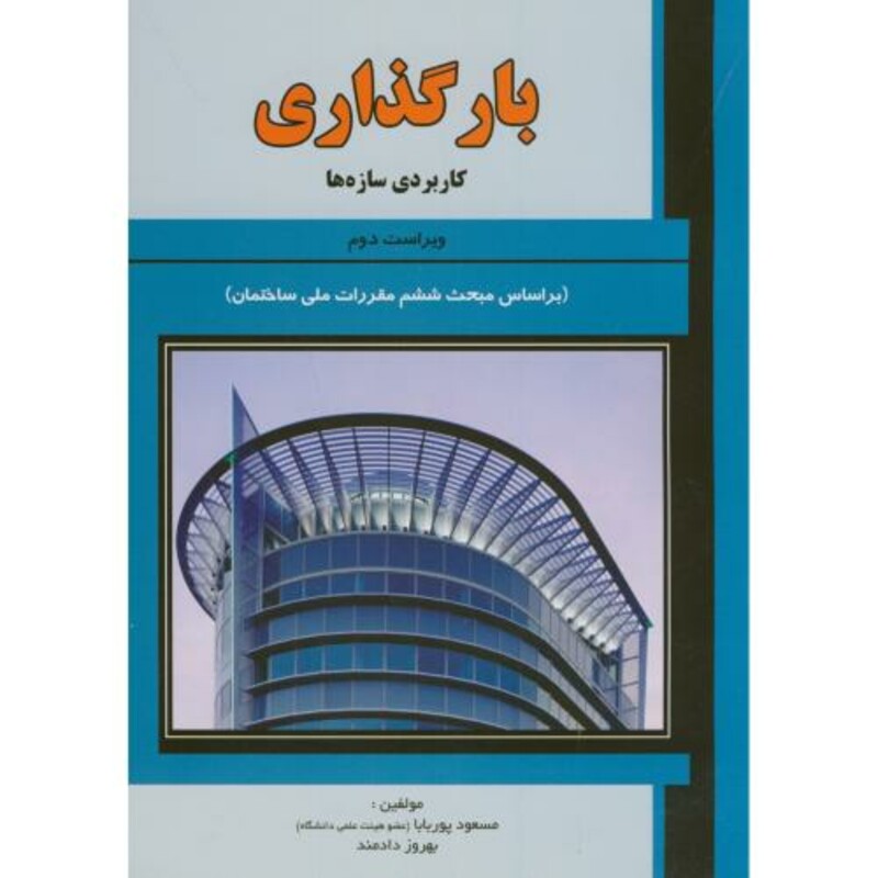 بارگذاری کاربردی سازه ها ویراست 2