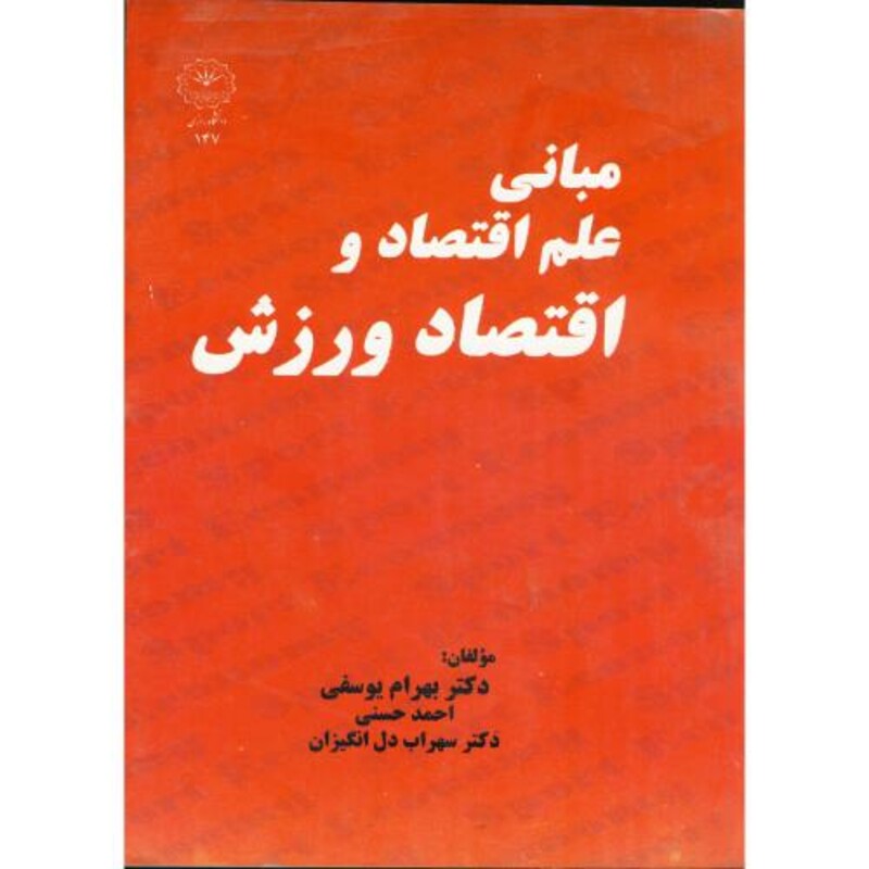 کتاب مبانی علم اقتصاد و اقتصاد ورزش