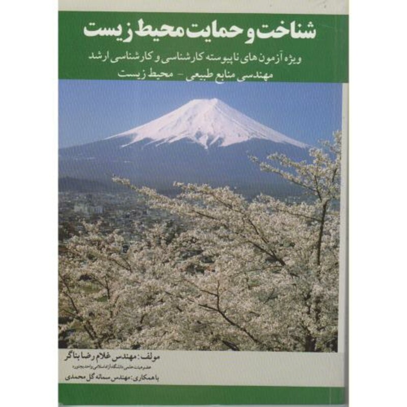 کتاب شناخت و حمایت محیط زیست کارشناسی ارشد
