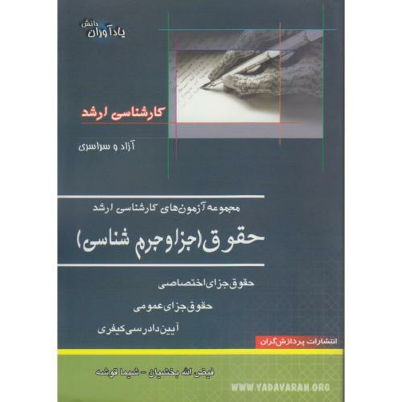 کتاب مجموعه آزمون های کارشناسی ارشد حقوق جزا و جرم شناسی