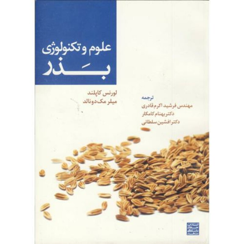 کتاب علوم و تکنولوژی بذر