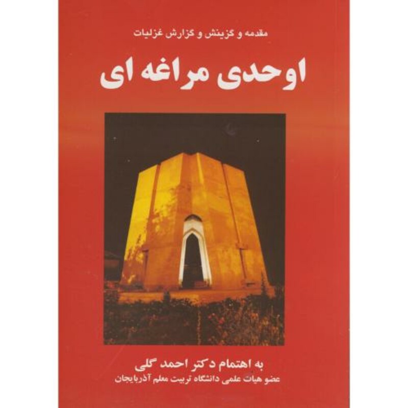 کتاب مقدمه و گزینش و گزارش غزلیات اوحدی مراغه ای