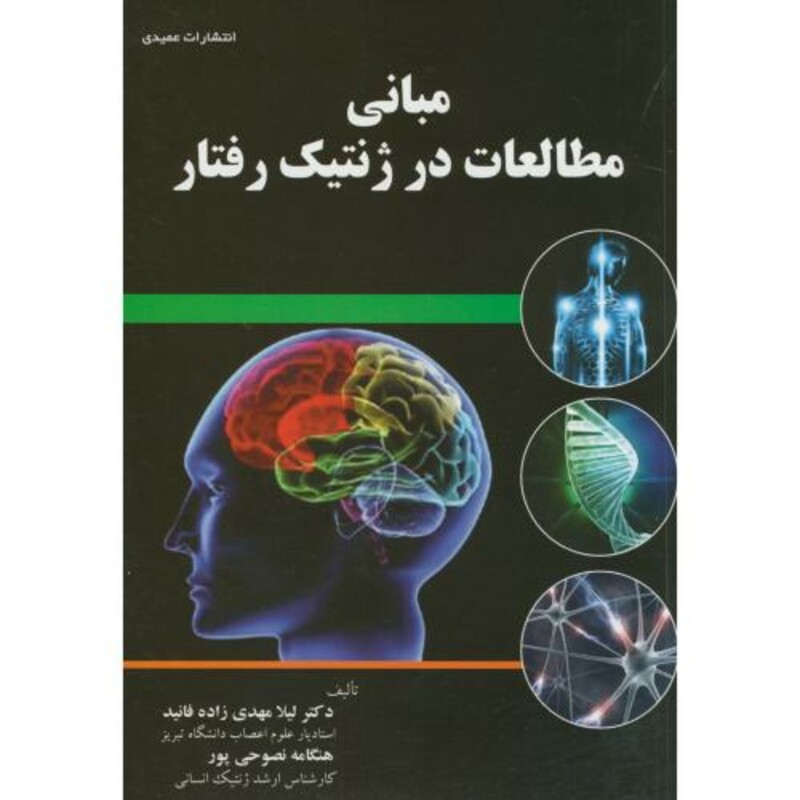 کتاب مبانی مطالعات در ژنتیک رفتار