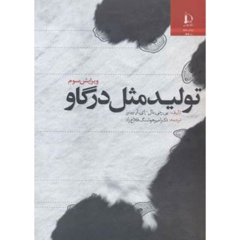 کتاب تولید مثل در گاو ویرایش 3