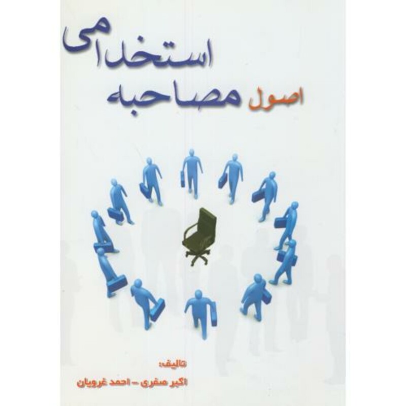 کتاب اصول مصاحبه استخدامی