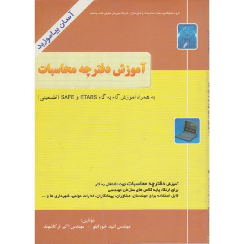 کتاب آموزش گام به گام نرم افزارهای ETABS - SAFE