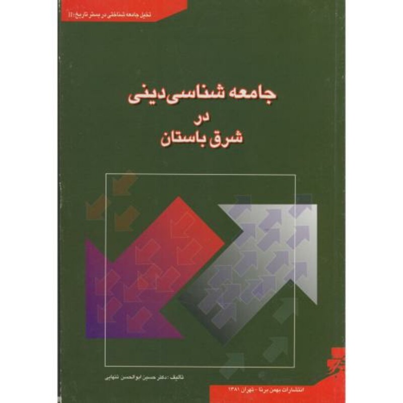 کتاب جامعه شناسی دینی در شرق باستان