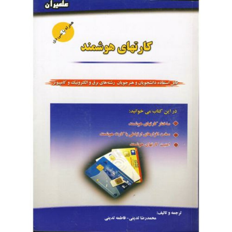 کتاب کارتهای هوشمند با CD