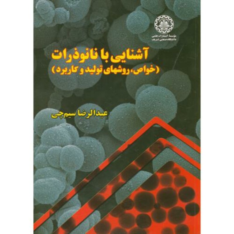 کتاب آشنایی با نانو ذرات