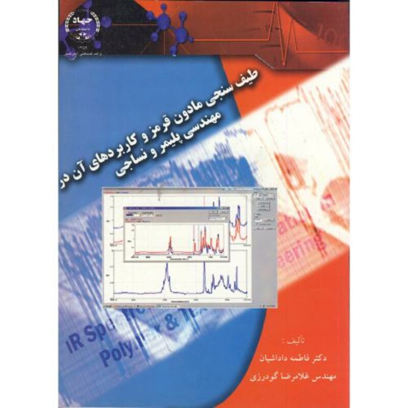 کتاب طیف سنجی مادون قرمز و کاربردهای آن در مهندسی پلیمر و نساجی