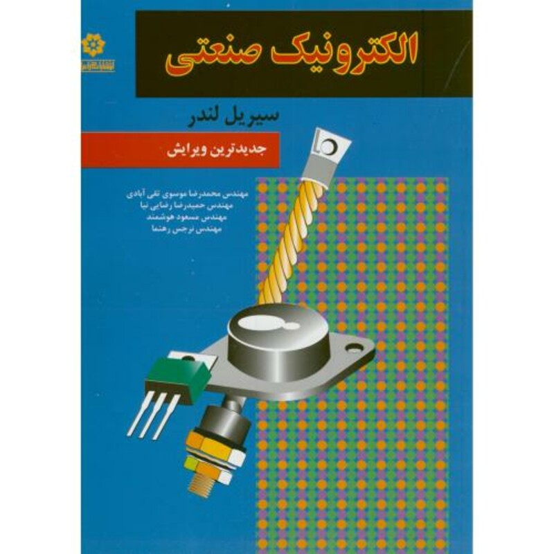 کتاب الکترونیک صنعتی