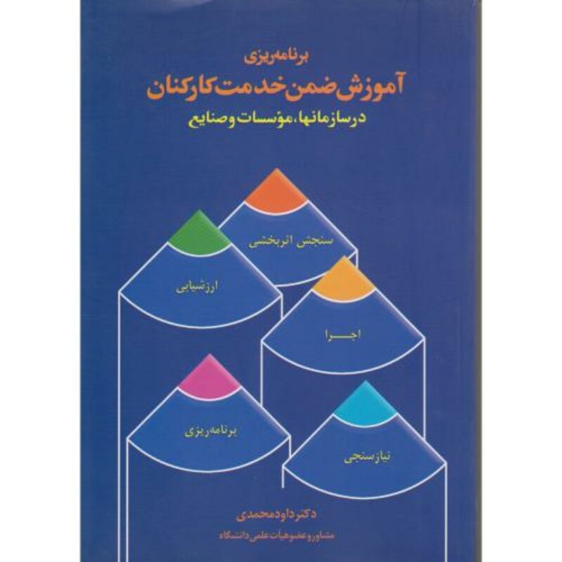 کتاب برنامه ریزی آموزش ضمن خدمت کارکنان