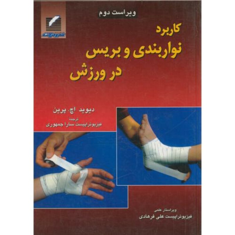 کتاب کاربرد نواربندی و بریس در ورزش