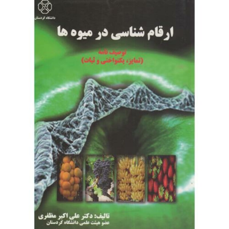 کتاب ارقام شناسی در میوه ها