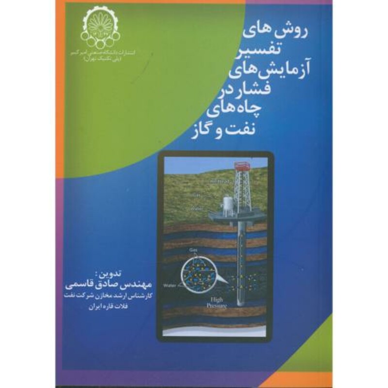 کتاب روش های تفسیر آزمایش های فشار در چاه های نفت و گاز